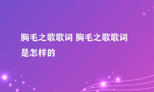 胸毛之歌歌词 胸毛之歌歌词是怎样的