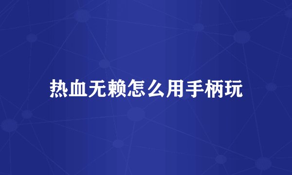 热血无赖怎么用手柄玩