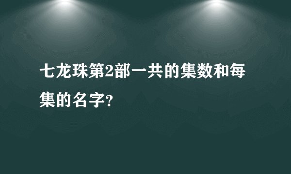 七龙珠第2部一共的集数和每集的名字？