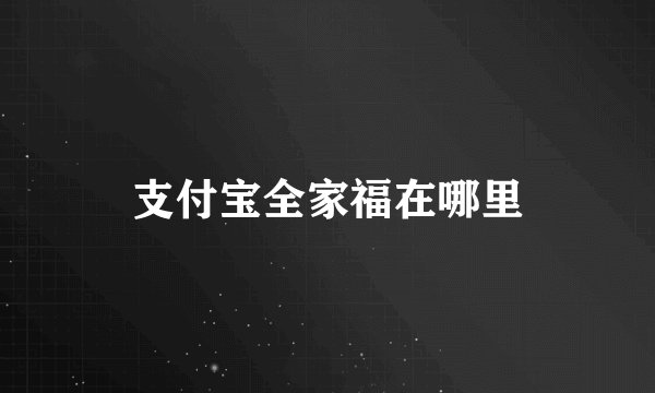 支付宝全家福在哪里