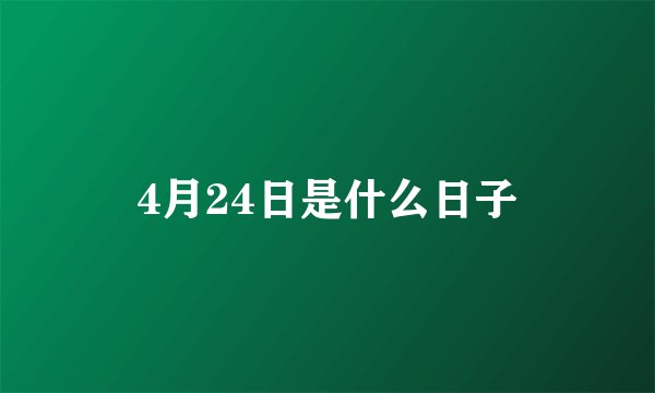 4月24日是什么日子