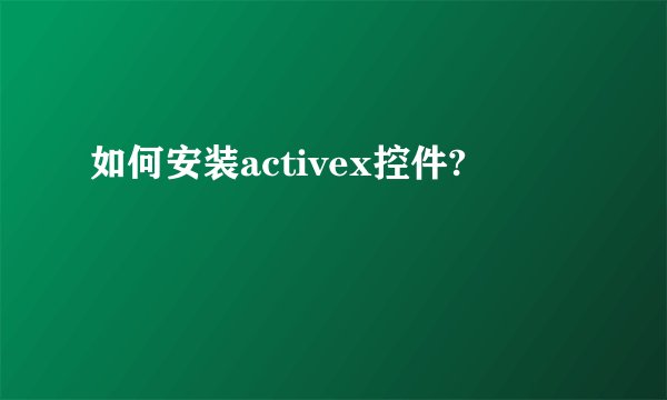 如何安装activex控件?
