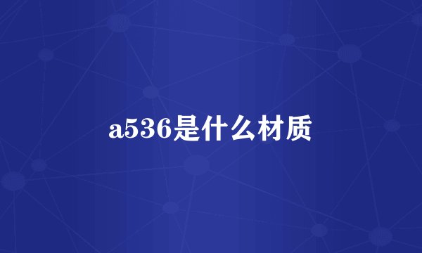 a536是什么材质
