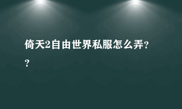 倚天2自由世界私服怎么弄？？