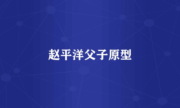赵平洋父子原型