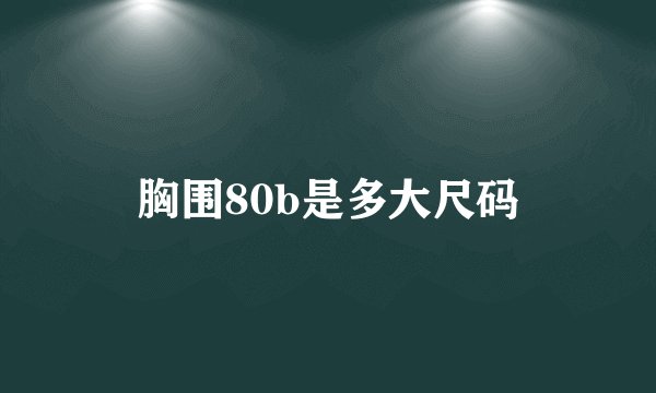 胸围80b是多大尺码
