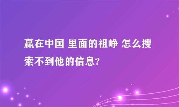 赢在中国 里面的祖峥 怎么搜索不到他的信息?