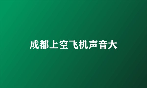 成都上空飞机声音大