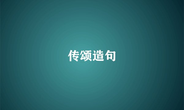 传颂造句
