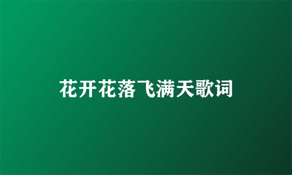 花开花落飞满天歌词