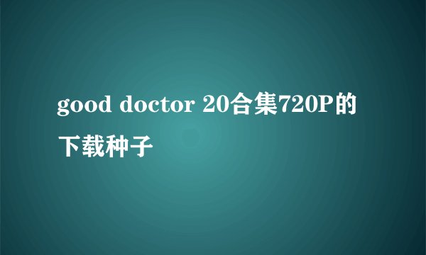 good doctor 20合集720P的下载种子