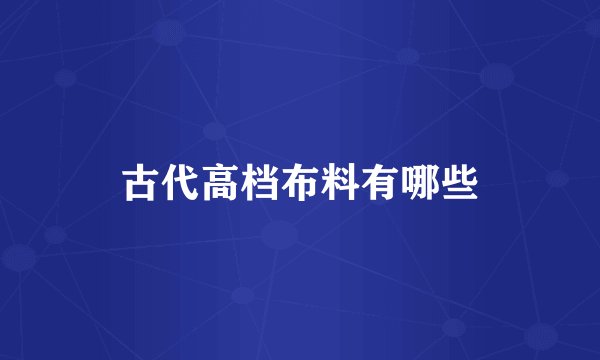 古代高档布料有哪些