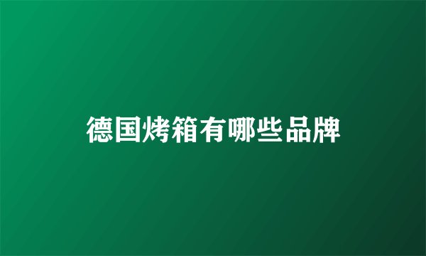 德国烤箱有哪些品牌