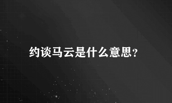 约谈马云是什么意思？