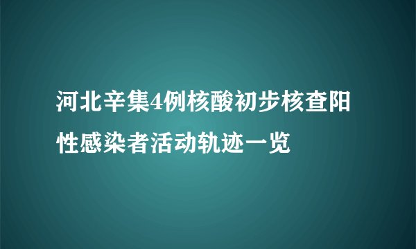 河北辛集4例核酸初步核查阳性感染者活动轨迹一览