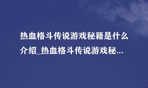 热血格斗传说游戏秘籍是什么介绍_热血格斗传说游戏秘籍是什么是什么