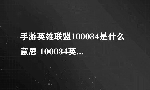 手游英雄联盟100034是什么意思 100034英雄联盟手游是什么意思