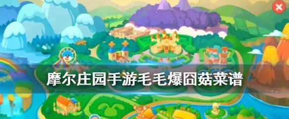 摩尔庄园毛毛爆囧菇怎么做-摩尔庄园毛毛爆囧菇原材料一览