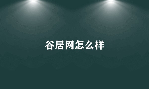 谷居网怎么样