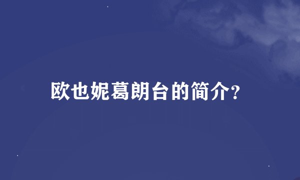 欧也妮葛朗台的简介？