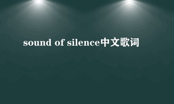 sound of silence中文歌词