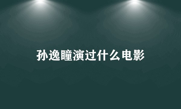 孙逸瞳演过什么电影