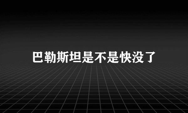 巴勒斯坦是不是快没了