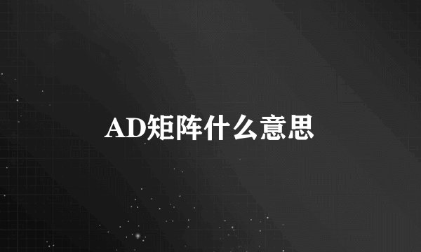 AD矩阵什么意思
