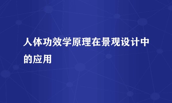 人体功效学原理在景观设计中的应用