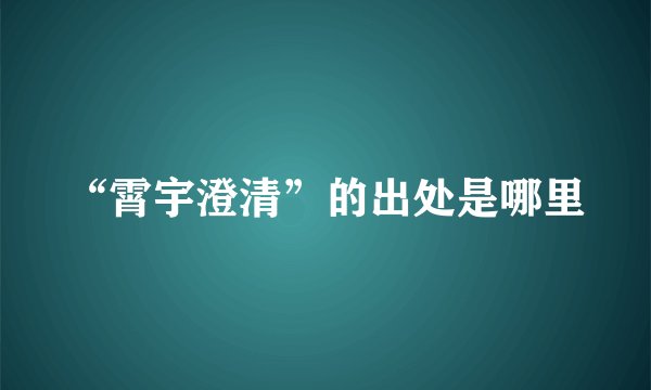 “霄宇澄清”的出处是哪里