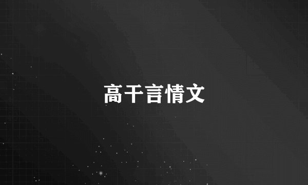 高干言情文