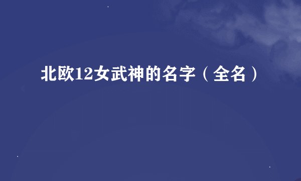 北欧12女武神的名字（全名）