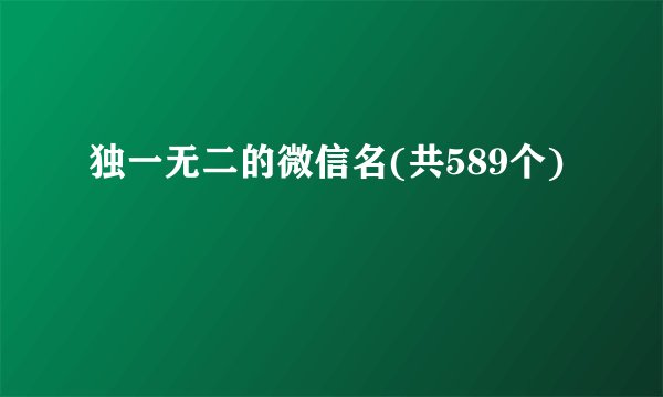 独一无二的微信名(共589个)