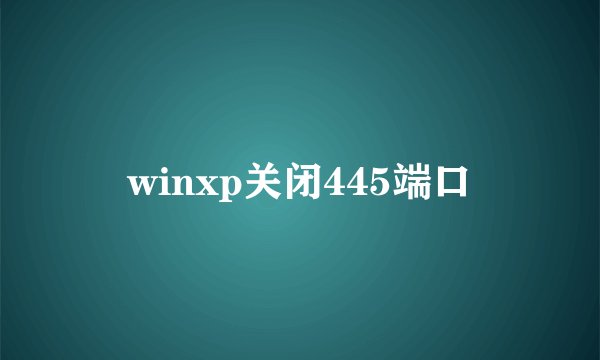 winxp关闭445端口