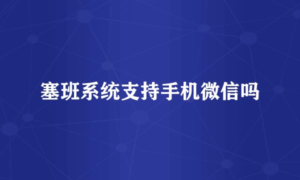 塞班系统支持手机微信吗