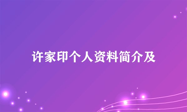 许家印个人资料简介及