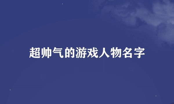 超帅气的游戏人物名字