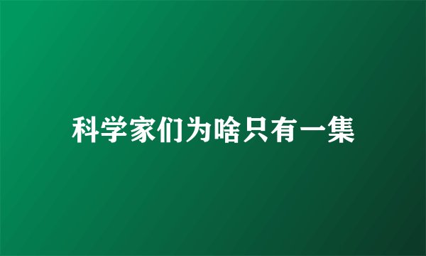 科学家们为啥只有一集