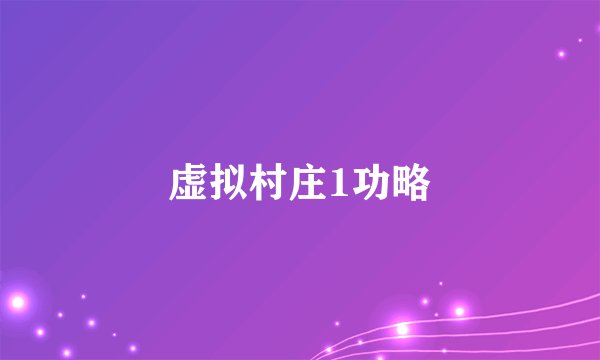 虚拟村庄1功略