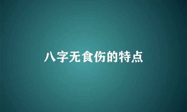八字无食伤的特点
