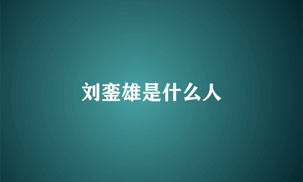 刘銮雄是什么人