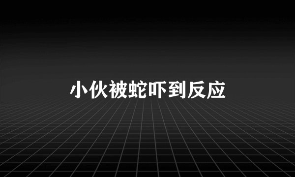 小伙被蛇吓到反应