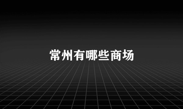 常州有哪些商场