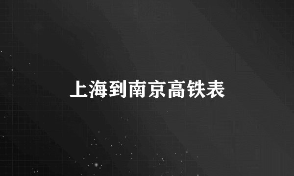上海到南京高铁表