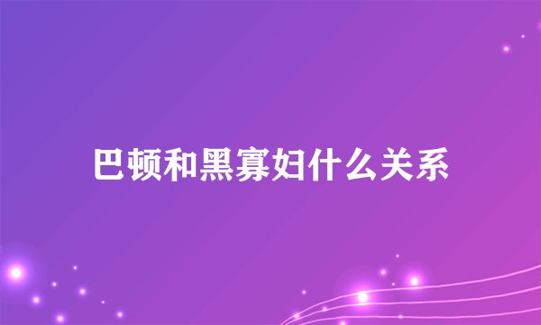 巴顿和黑寡妇什么关系