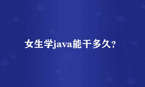 女生学java能干多久？