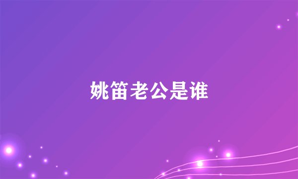 姚笛老公是谁