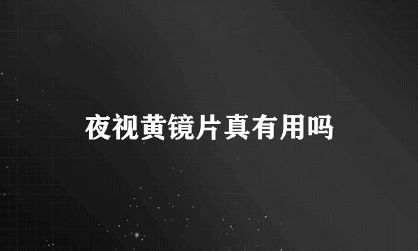 夜视黄镜片真有用吗