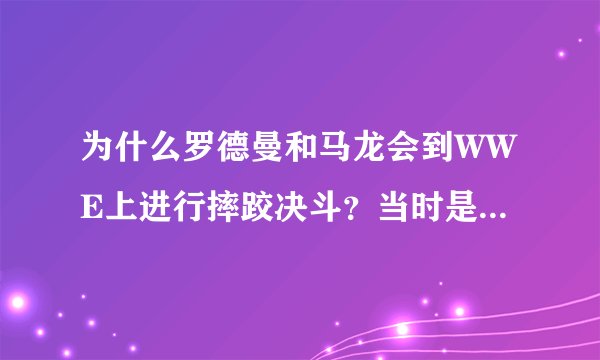为什么罗德曼和马龙会到WWE上进行摔跤决斗？当时是怎样的情况？