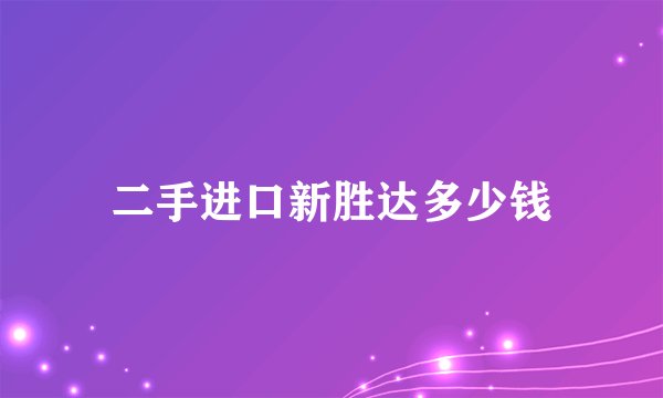 二手进口新胜达多少钱